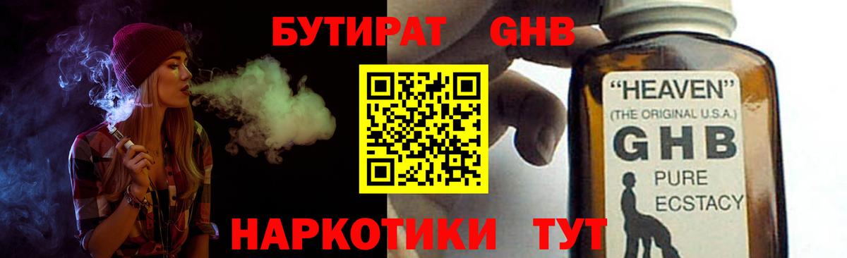 Бутират оксибутират  БУТИРАТ  Астрахань 